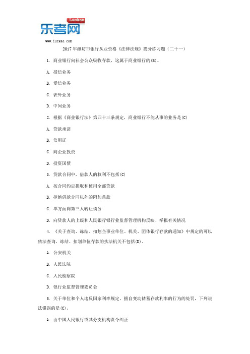 2017年潍坊市银行从业资格《法律法规》提分练习题(二十一)