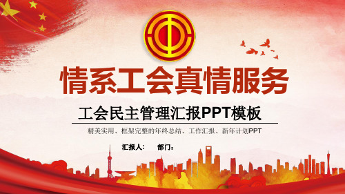 情系工会工会民主管理汇报PPT模板