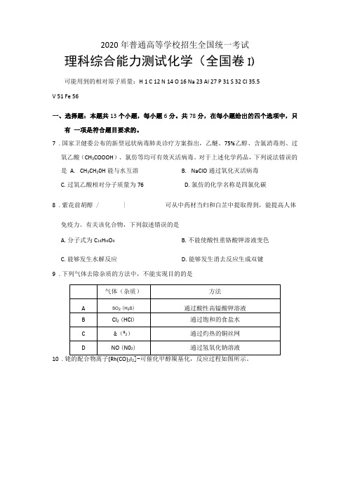 2020年全国1卷理综化学试题含答案