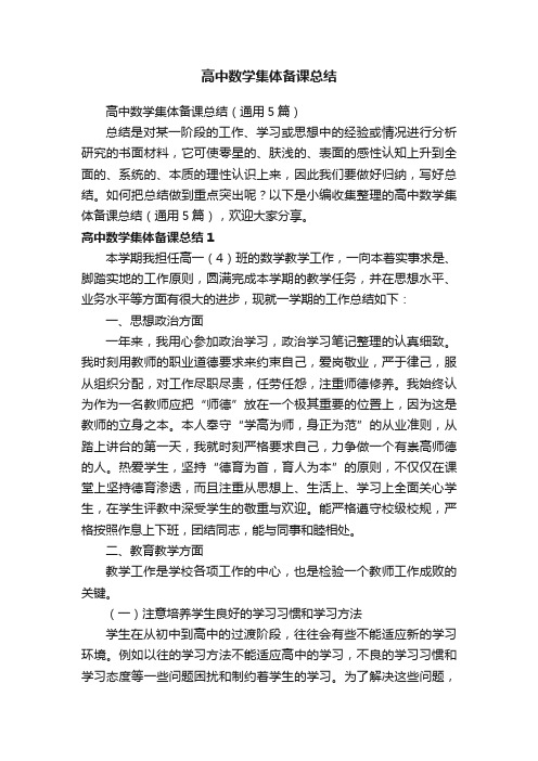 高中数学集体备课总结（通用5篇）