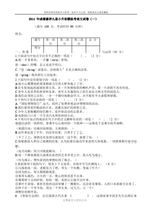 2014-年成都七中嘉祥外国语学校小升初模拟考语文试卷