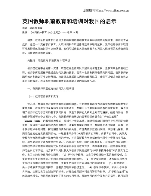 英国教师职前教育和培训对我国的启示
