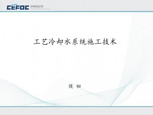 给排水20-01-工艺冷却水系统施工技术