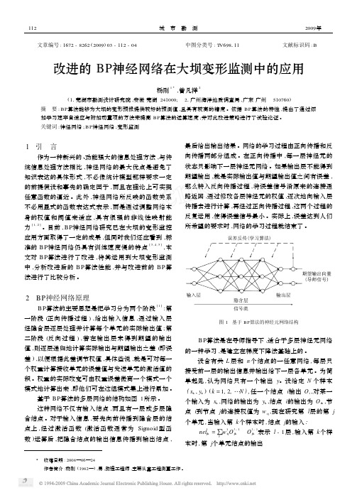 改进的BP神经网络在大坝变形监测中的应用