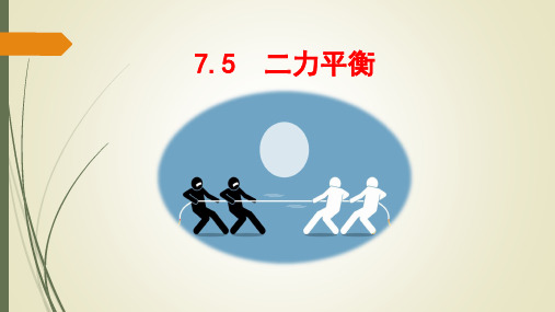 物理北师大版八年级下册：五、二力平衡课件