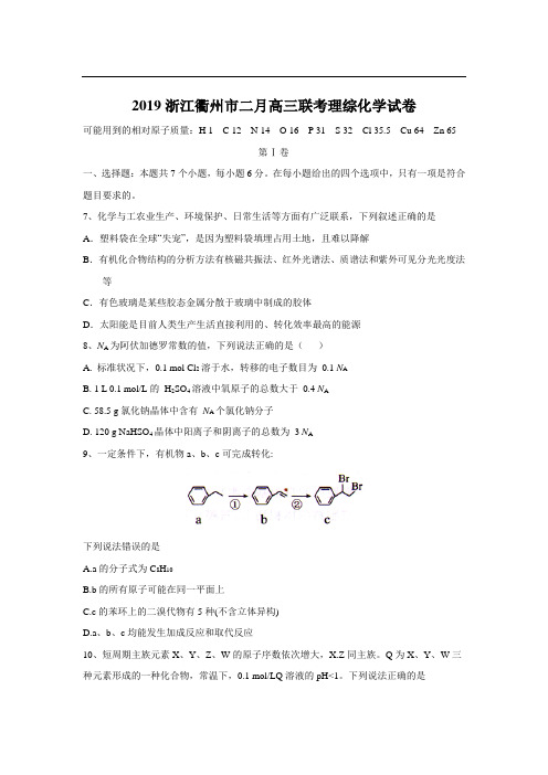 2019浙江衢州市二月高三联考理综化学试卷