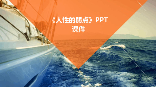 《人性的弱点》ppt课件