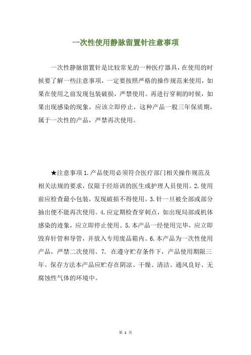 一次性使用静脉留置针注意事项