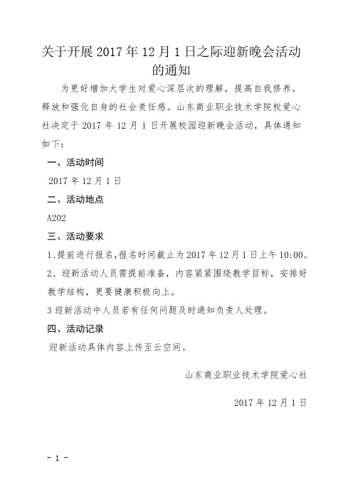 关于开展2017年12月1日之际迎新晚会活动的通知
