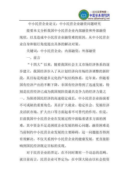 中小民营企业论文：中小民营企业融资问题研究