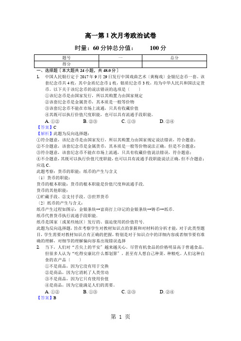 湖南省娄底市第四中学高一上学期10月月考政治试卷(解析版)