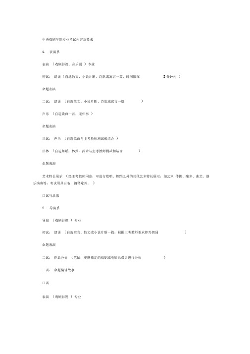 中央戏剧学院专业考试内容及要求