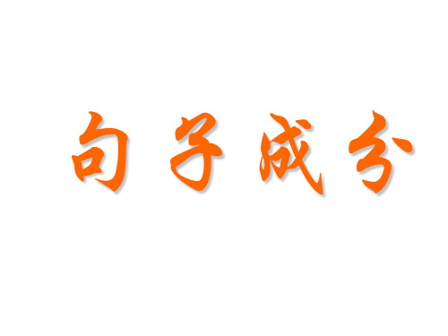 中考英语句子成分详细讲解课件 %28共46张PPT%29
