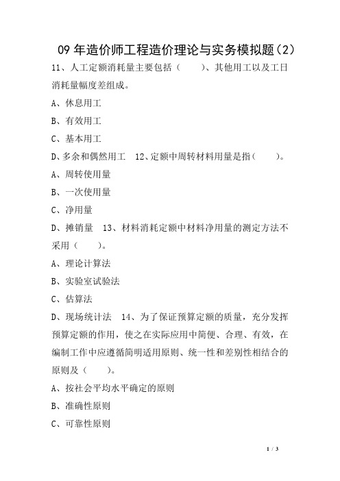 09年造价师工程造价理论与实务模拟题(2)