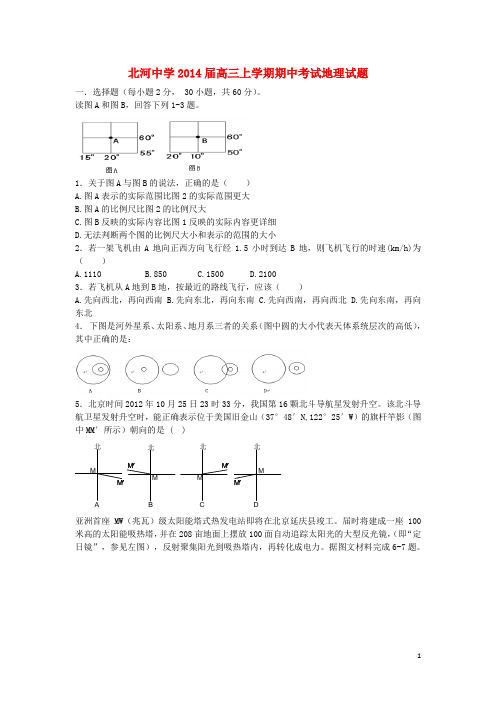河北省定兴县北河中学高三地理上学期期中试题