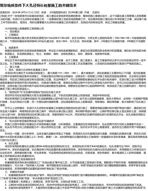 复杂地质条件下大孔径特长桩基施工的关键技术