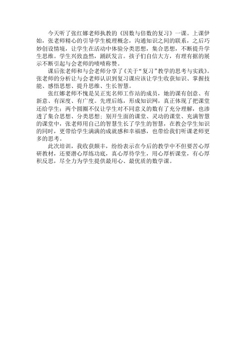 《因数与倍数》听课心得