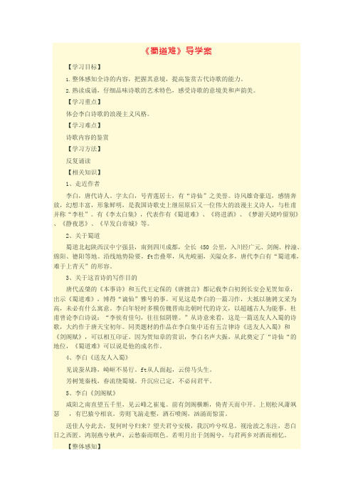 蜀道难导学案及答案(可编辑修改word版)