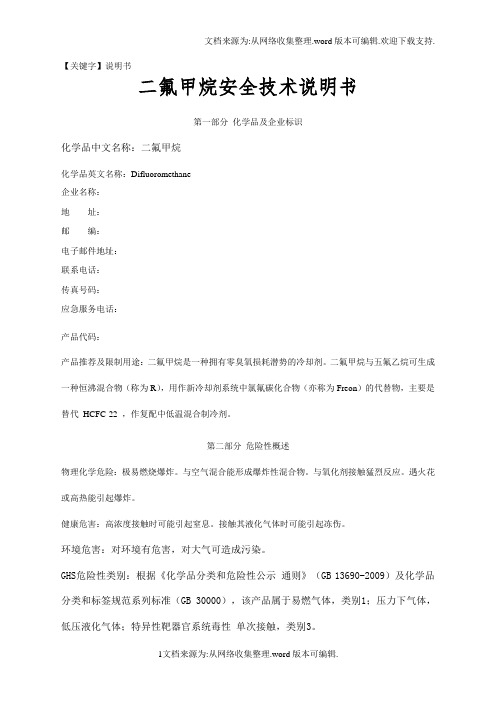 【说明书】二氟甲烷技术说明书