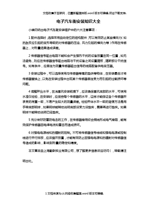 电子汽车衡安装知识大全