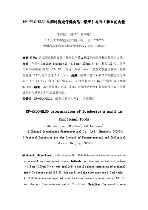 RP-HPLC-ELSD法同时测定保健食品中酸枣仁皂苷A和B的含量