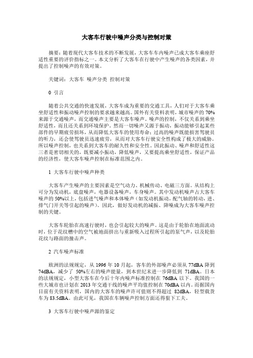大客车行驶中噪声分类与控制对策