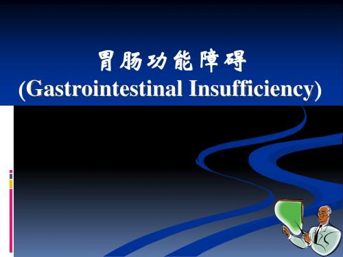 胃肠功能紊乱共64页文档