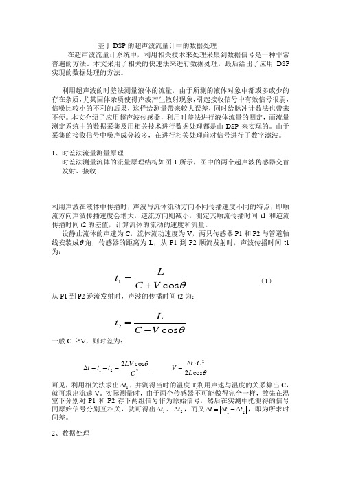 基于DSP的超声波流量计中的数据处理