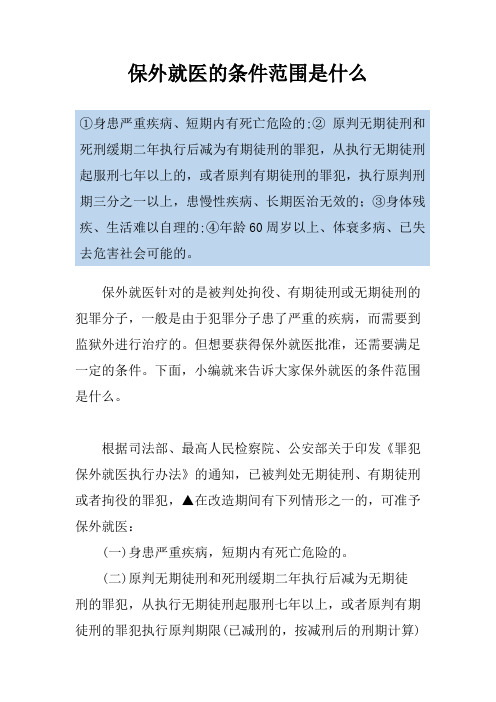 保外就医的条件范围是什么