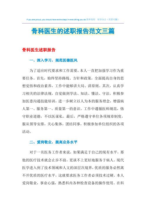 2021年骨科医生的述职报告范文三篇