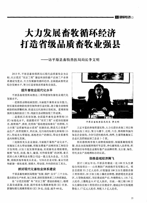 大力发展畜牧循环经济打造省级品质畜牧业强县——访平原县畜牧兽医局局长李文明