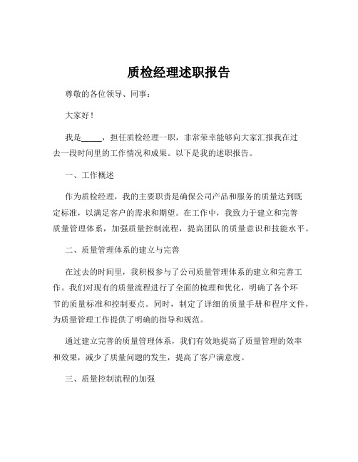 质检经理述职报告