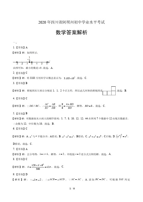 2020年四川省阿坝中考数学试卷-答案