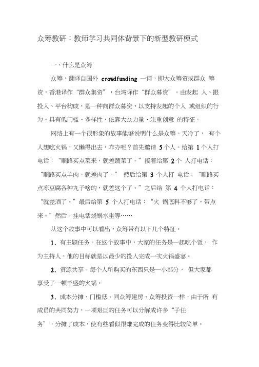 众筹教研：教师学习共同体背景下的新型教研模式-最新教育文档