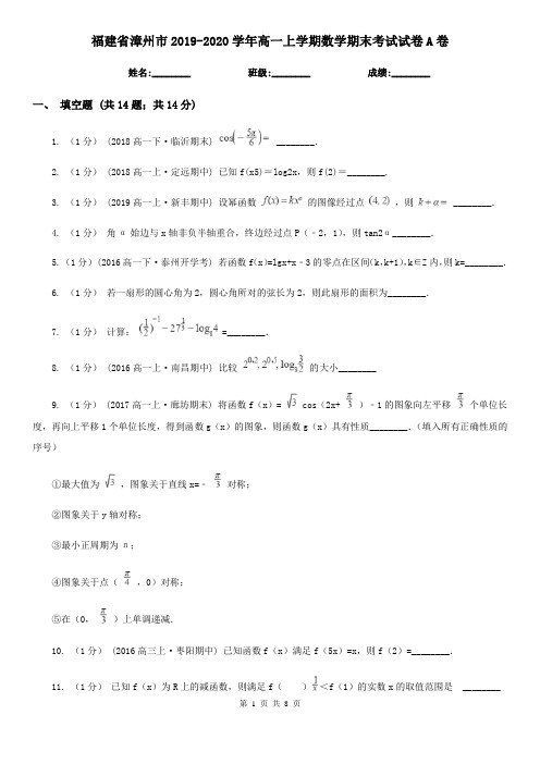 福建省漳州市2019-2020学年高一上学期数学期末考试试卷A卷