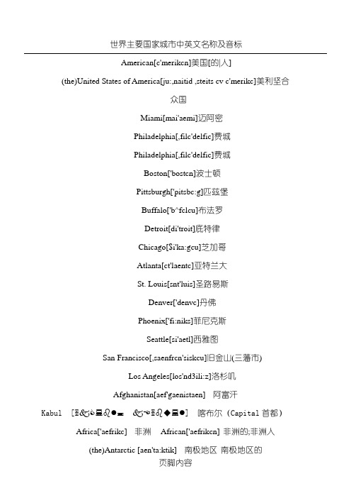 世界主要国家城市中英文名称及音标