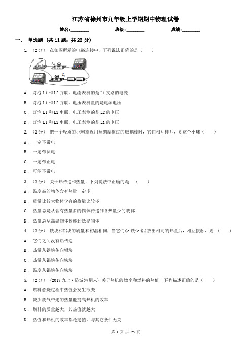 江苏省徐州市九年级上学期期中物理试卷