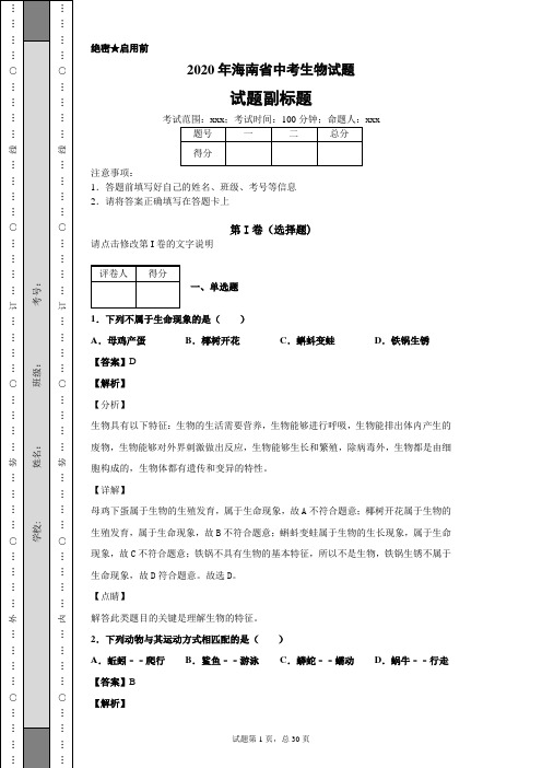 2020年海南省中考生物试题及答案解析