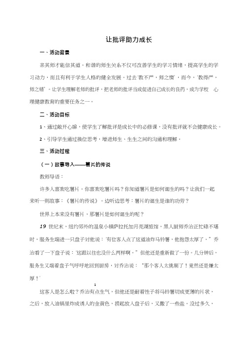 高中心理健康教育《让批评助力成长》优质教学设计、教案