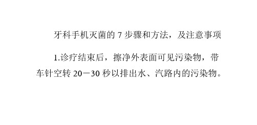 牙科手机灭菌的步骤和方法
