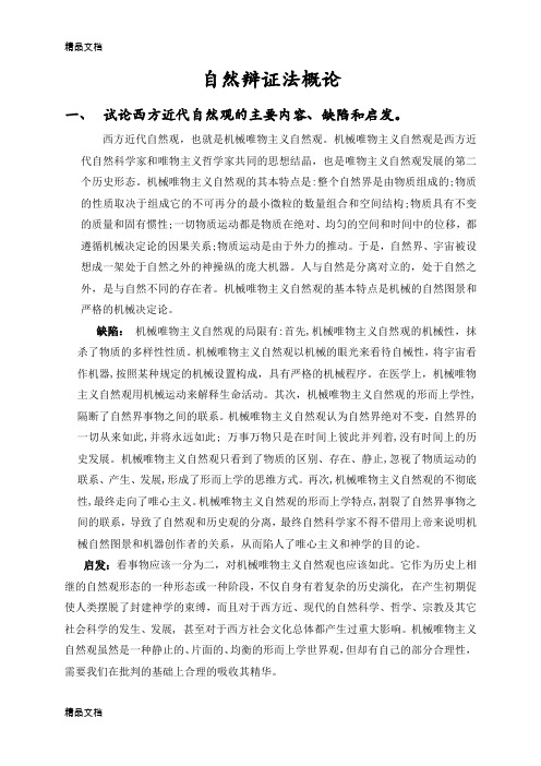 最新自然辩证法概论简答题