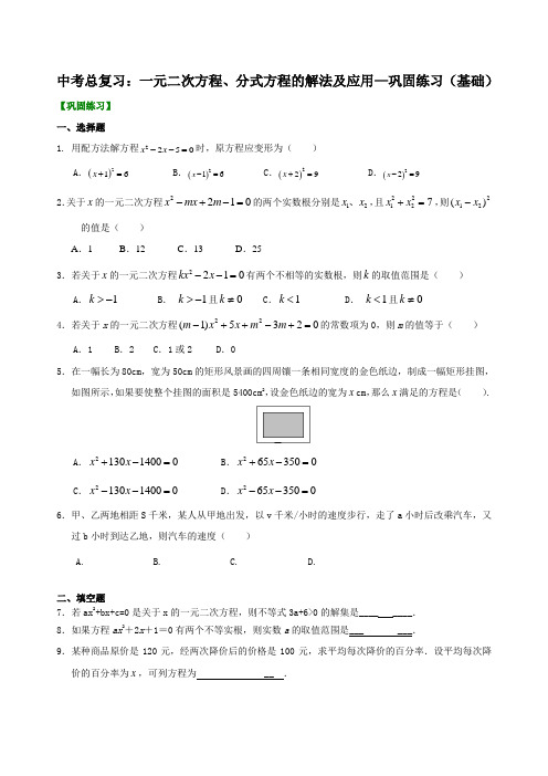 初中数学中考总复习：一元二次方程、分式方程的解法及应用--巩固练习题及答案(基础)