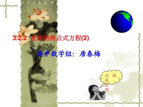 3.2.2 直线的两点式方程(2)