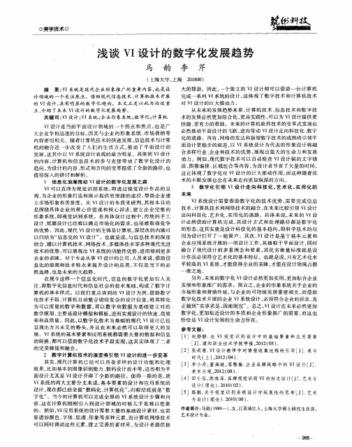 浅谈VI设计的数字化发展趋势