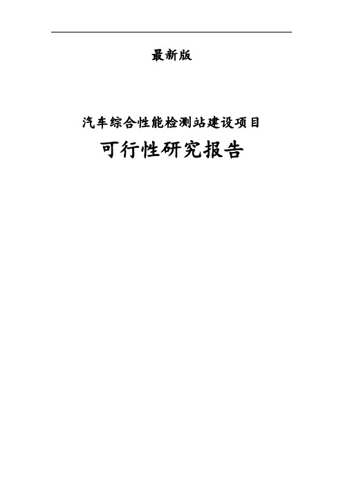 最新版汽车综合性能检测站建设项目可行性研究报告 (2)