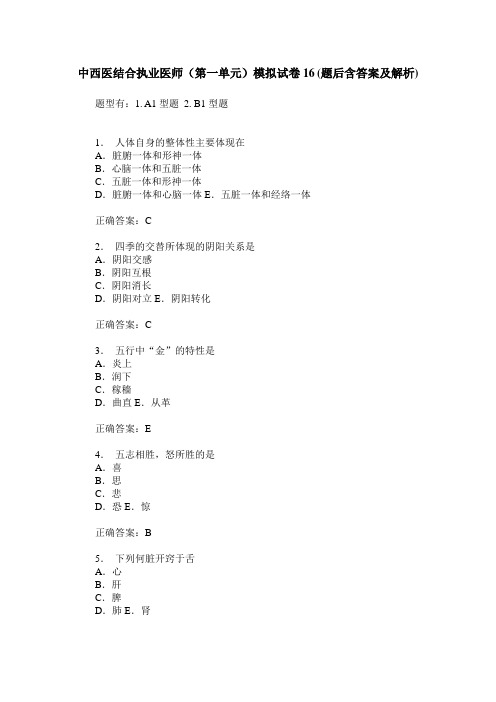 中西医结合执业医师(第一单元)模拟试卷16(题后含答案及解析)