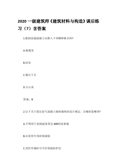 2020一级建筑师《建筑材料与构造》课后练习(7)含答案