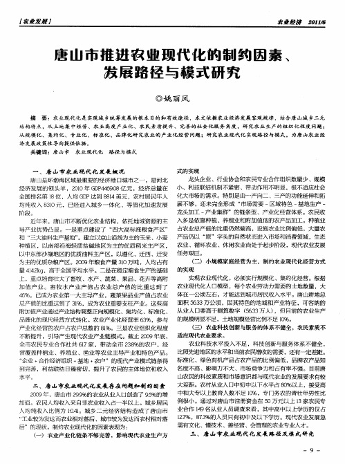 唐山市推进农业现代化的制约因素、发展路径与模式研究