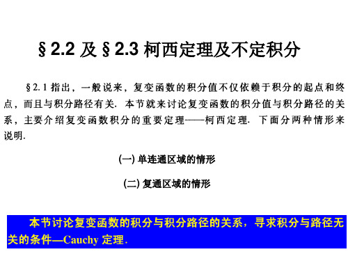 柯西定理和不定积分