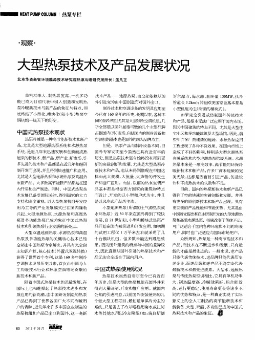 大型热泵技术及产品发展状况
